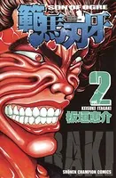 範馬刃牙 2