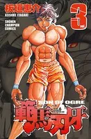 範馬刃牙 3