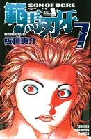 範馬刃牙 7