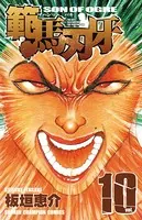 範馬刃牙 10