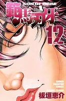 範馬刃牙 12