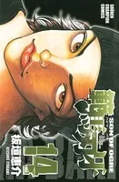 範馬刃牙 14
