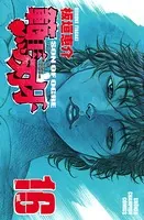 範馬刃牙 16
