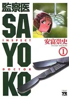 監察医 SAYOKO