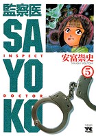 監察医 SAYOKO