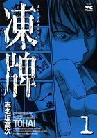 凍牌（とうはい） 1 - 志名坂高次 - 青年マンガ - DMMブックス