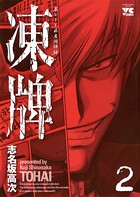 凍牌（とうはい） 2