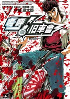 嗚呼！旧車會