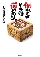 倒れるときは前のめり。