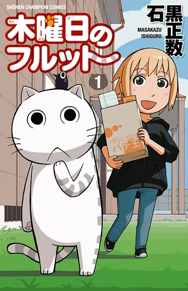 木曜日のフルット 1