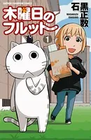 木曜日のフルット 1