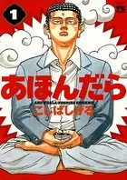 あほんだら
