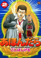 あほんだら