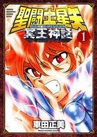 聖闘士星矢 NEXT DIMENSION 冥王神話