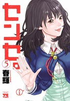 センセ。 5