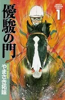 優駿の門