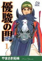 優駿の門-ピエタ-