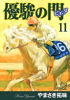 優駿の門-ピエタ-