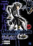 デンドロバテス 2