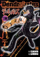 デンドロバテス 3
