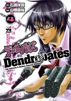 デンドロバテス 4