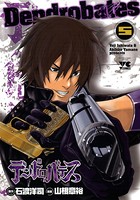 デンドロバテス 5