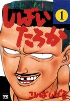 しばいたろか
