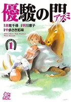 優駿の門-アスミ-