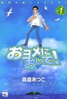 おヨメにおいで！
