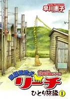家庭救助犬リーチ