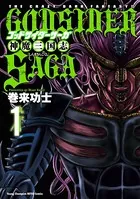ゴッドサイダーサーガ神魔三国志