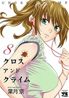 CROSS and CRIME（クロスアンドクライム） 8