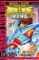 聖闘士星矢 THE LOST CANVAS 冥王神話 19
