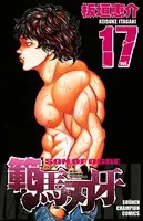 範馬刃牙 17