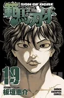 範馬刃牙 19