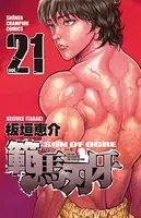範馬刃牙 21