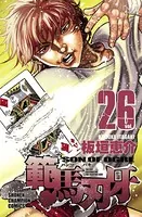 範馬刃牙 26