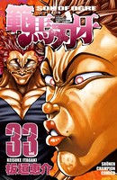 範馬刃牙 33