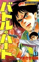 バトル・ハート
