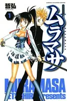 ムラマサ