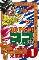 フルアヘッド！ココ