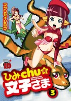 ひみChuの文子さま
