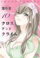 CROSS and CRIME（クロスアンドクライム） 10