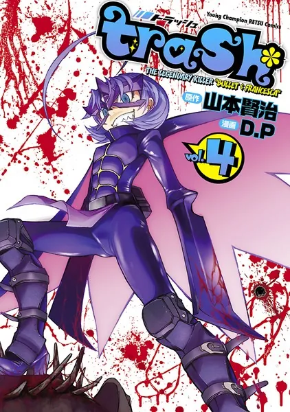 trash. 1 - D.P/山本賢治 - 青年マンガ - DMMブックス