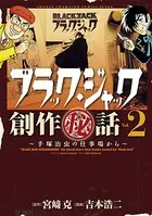 ブラック・ジャック創作秘話 手塚治虫の仕事場から 2