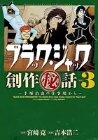 ブラック・ジャック創作秘話 手塚治虫の仕事場から 3