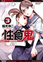 性食鬼 3