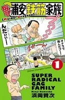 毎度！浦安鉄筋家族