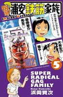 毎度！浦安鉄筋家族 5