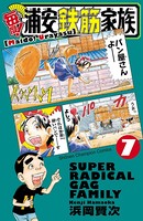 毎度！浦安鉄筋家族 7